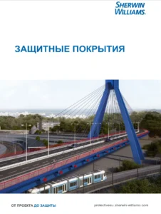 Защитные покрытия